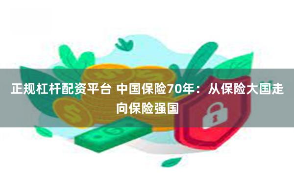 正规杠杆配资平台 中国保险70年：从保险大国走向保险强国