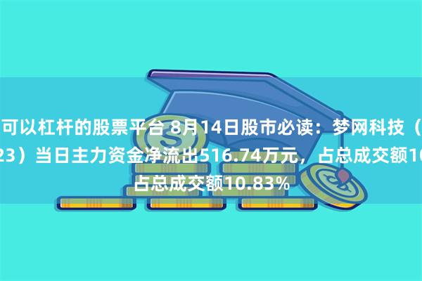 可以杠杆的股票平台 8月14日股市必读：梦网科技（002123）当日主力资金净流出516.74万元，占总成交额10.83%