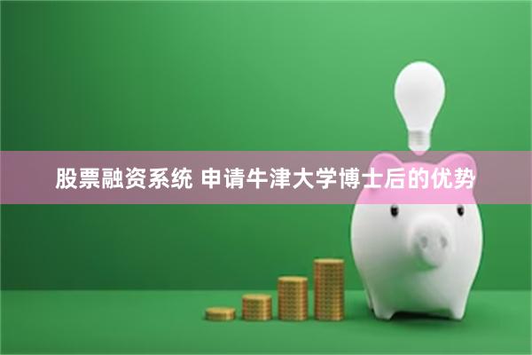 股票融资系统 申请牛津大学博士后的优势