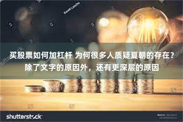 买股票如何加杠杆 为何很多人质疑夏朝的存在？除了文字的原因外，还有更深层的原因